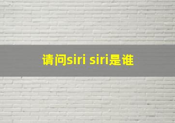 请问siri siri是谁